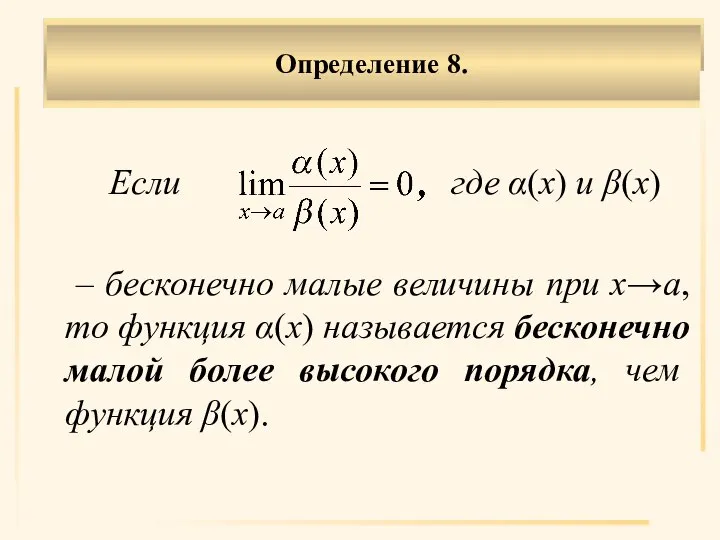 Если где α(х) и β(х) – бесконечно малые величины при х→а, то