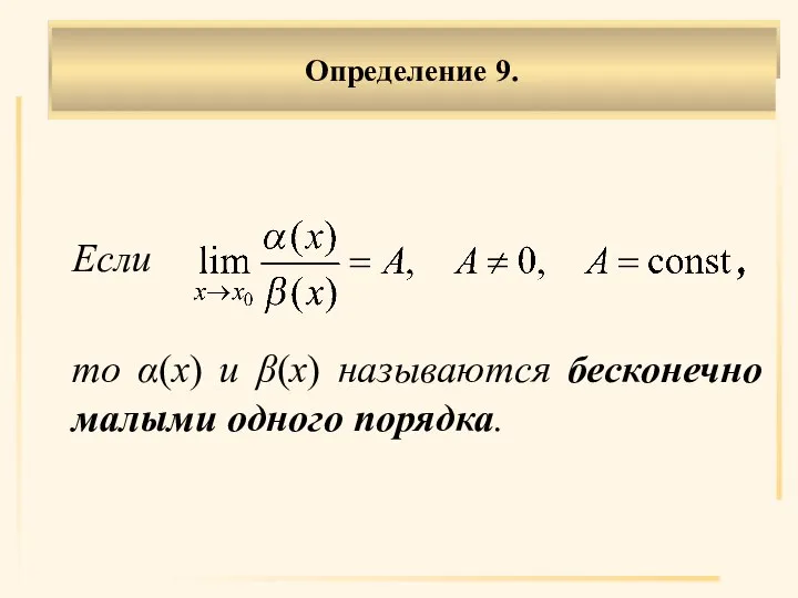 Если то α(х) и β(х) называются бесконечно малыми одного порядка. Определение 9.