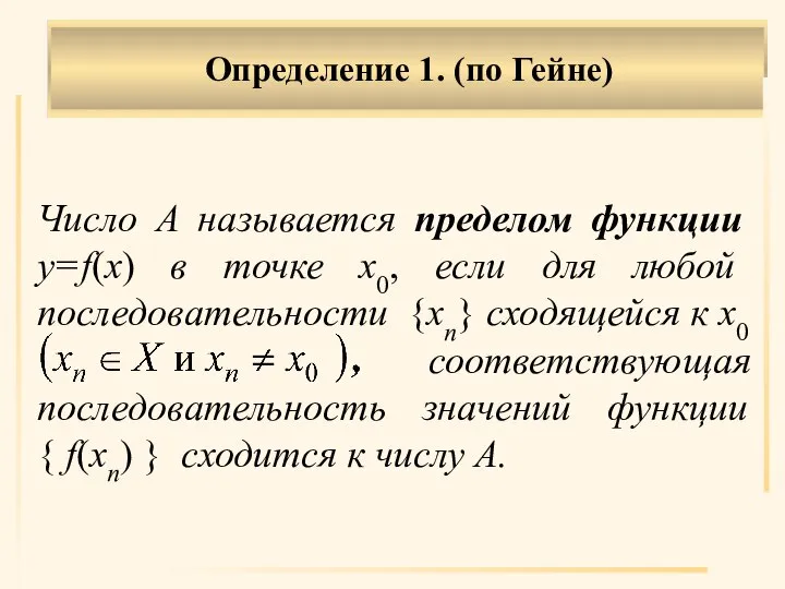 Определение 1. (по Гейне) Число А называется пределом функции y=f(x) в точке