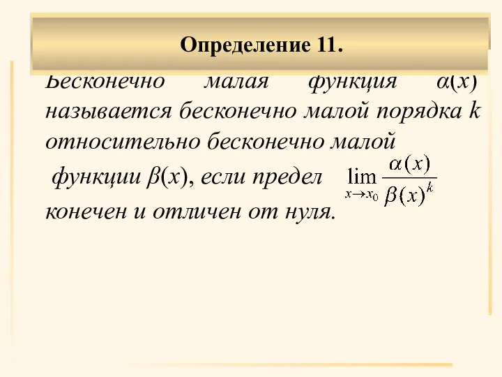 Бесконечно малая функция α(х) называется бесконечно малой порядка k относительно бесконечно малой