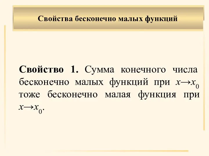 Свойство 1. Сумма конечного числа бесконечно малых функций при х→х0 тоже бесконечно