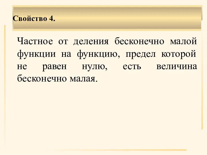 Частное от деления бесконечно малой функции на функцию, предел которой не равен