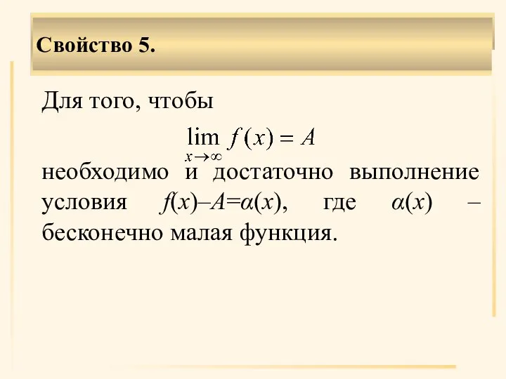 Для того, чтобы необходимо и достаточно выполнение условия f(x)–A=α(x), где α(x) –