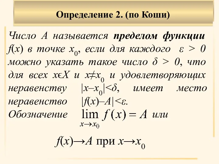 Определение 2. (по Коши) Число А называется пределом функции f(x) в точке