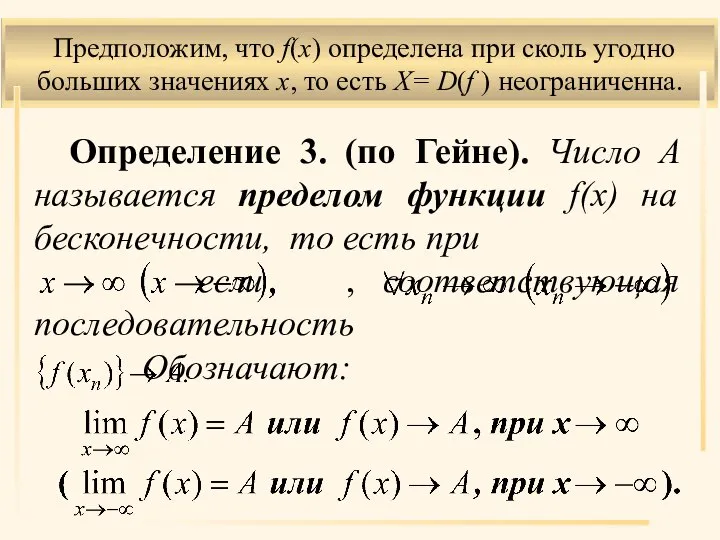 Предположим, что f(x) определена при сколь угодно больших значениях x, то есть