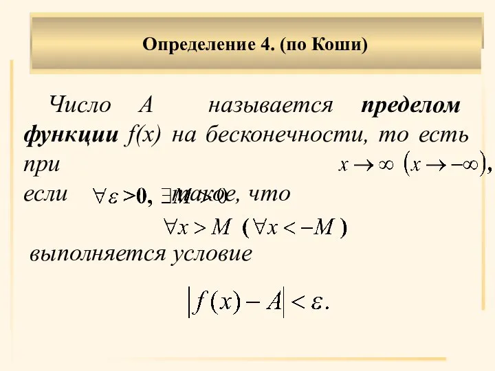 Определение 4. (по Коши) Число А называется пределом функции f(x) на бесконечности,