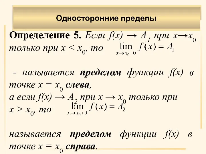 Односторонние пределы Определение 5. Если f(x) → A1 при х→х0 только при