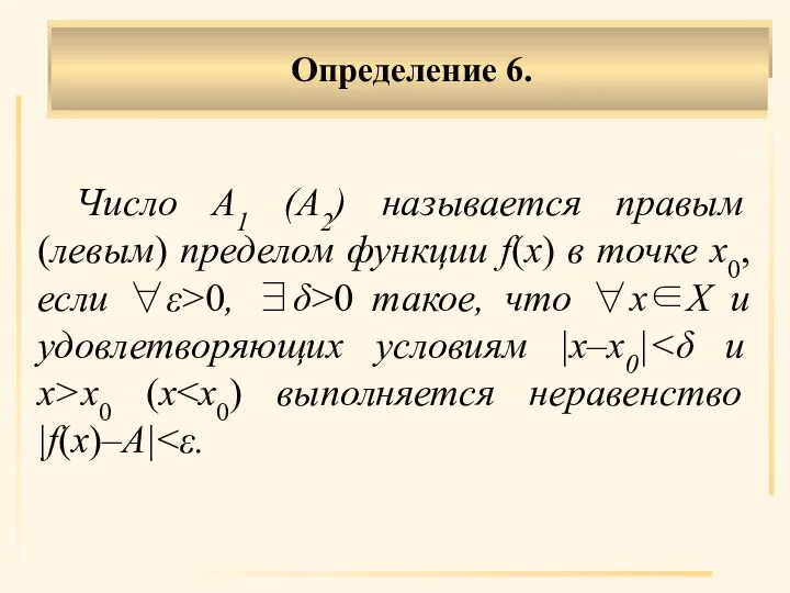 Определение 6. Число A1 (A2) называется правым (левым) пределом функции f(x) в