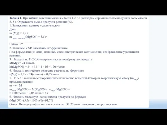 Задача 1. При взаимодействии магния массой 1,2 г с раствором серной кислоты