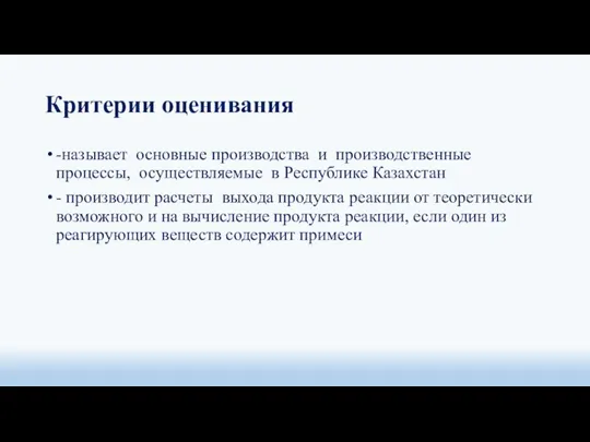 Критерии оценивания -называет основные производства и производственные процессы, осуществляемые в Республике Казахстан