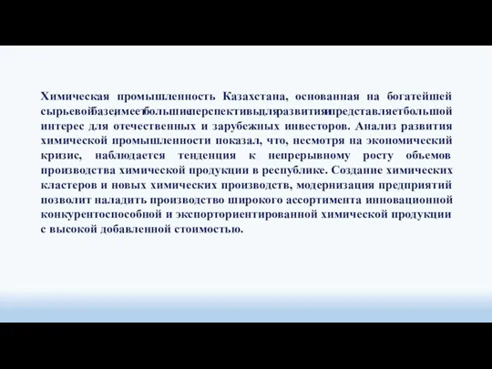 Химическая промышленность Казахстана, основанная на богатейшей сырьевой базе, имеет большие перспективы для