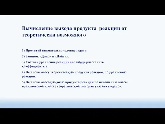 1) Прочитай внимательно условие задачи 2) Запиши: «Дано» и «Найти». 3) Составь