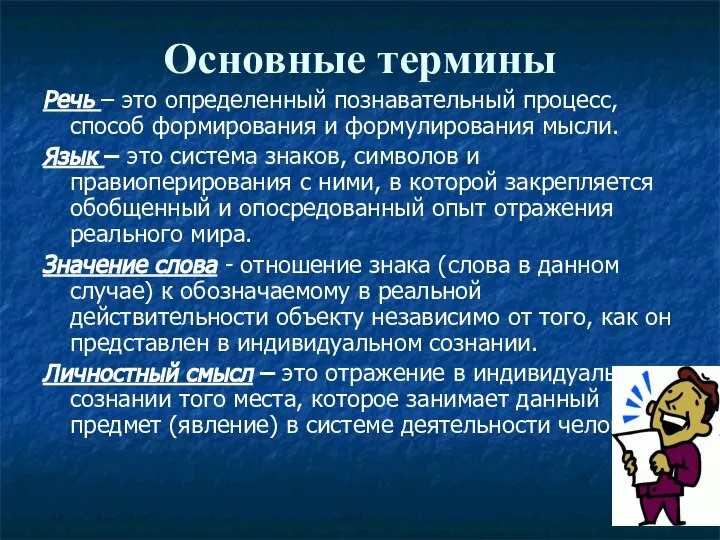 Основные термины Речь – это определенный познавательный процесс, способ формирования и формулирования