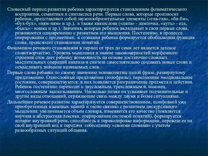 Словесный период развития ребенка характеризуется становлением фонематического восприятия, семантики и синтаксиса речи.