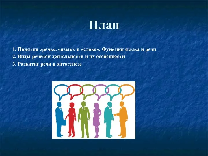 План 1. Понятия «речь», «язык» и «слово». Функции языка и речи 2.