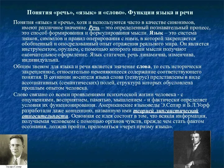 Понятия «речь», «язык» и «слово». Функции языка и речи Понятия «язык» и