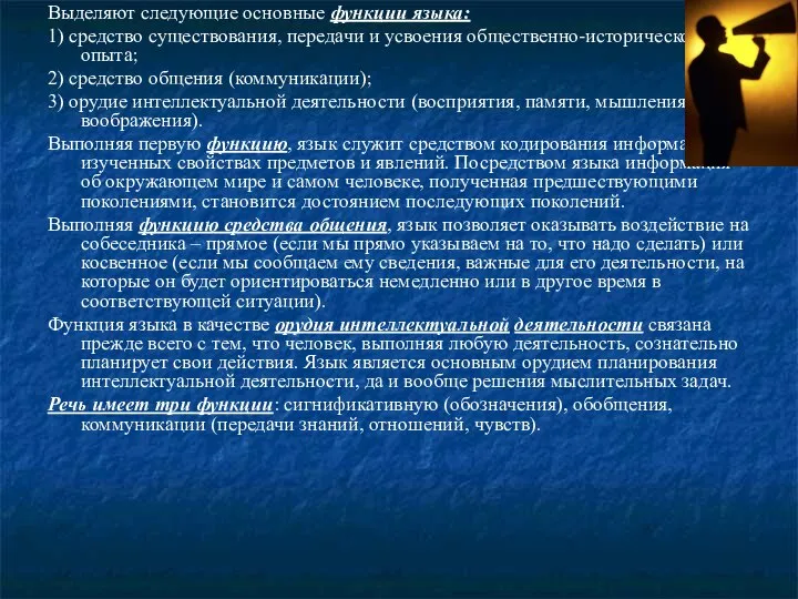 Выделяют следующие основные функции языка: 1) средство существования, передачи и усвоения общественно-исторического