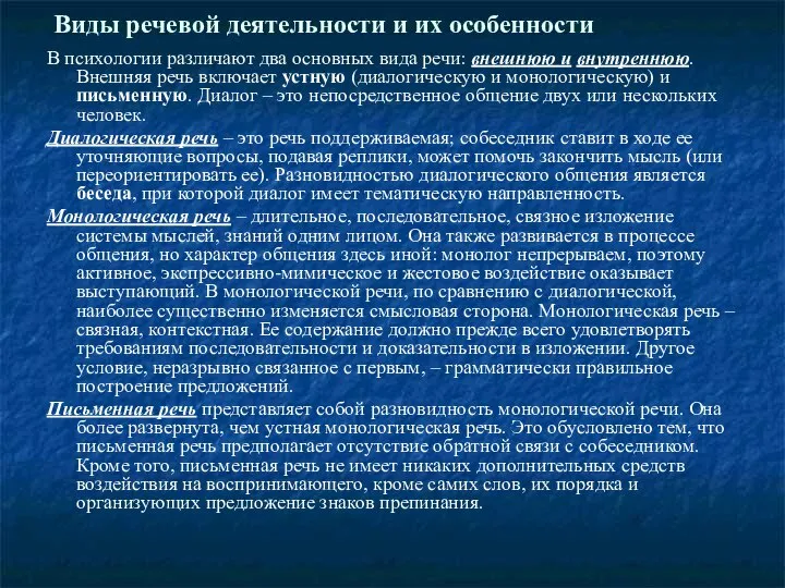 Виды речевой деятельности и их особенности В психологии различают два основных вида