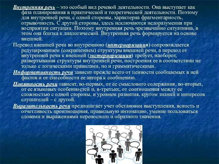 Внутренняя речь – это особый вид речевой деятельности. Она выступает как фаза