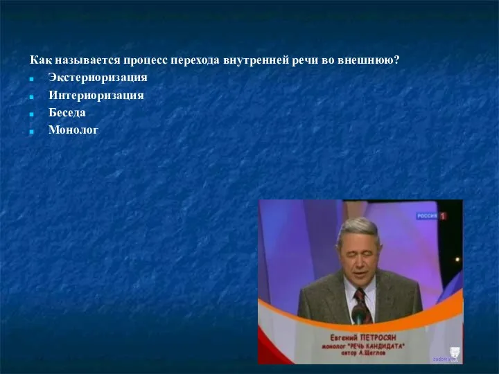 Как называется процесс перехода внутренней речи во внешнюю? Экстериоризация Интериоризация Беседа Монолог