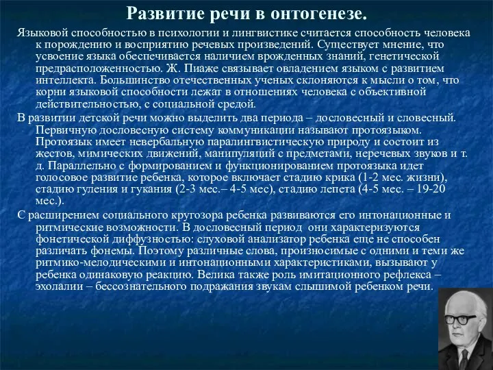 Развитие речи в онтогенезе. Языковой способностью в психологии и лингвистике считается способность