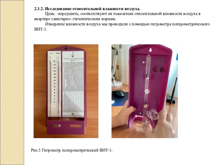 Рис.5 Гигрометр психрометрический ВИТ-1. 2.3.2. Исследование относительной влажности воздуха. Цель: определить, соответствуют