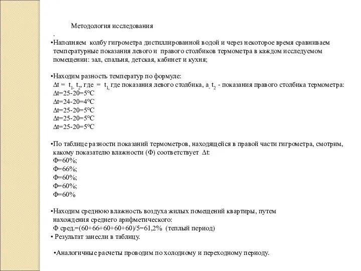 Методология исследования . Наполняем колбу гигрометра дистиллированной водой и через некоторое время