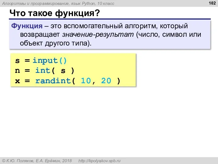 Что такое функция? Функция – это вспомогательный алгоритм, который возвращает значение-результат (число,