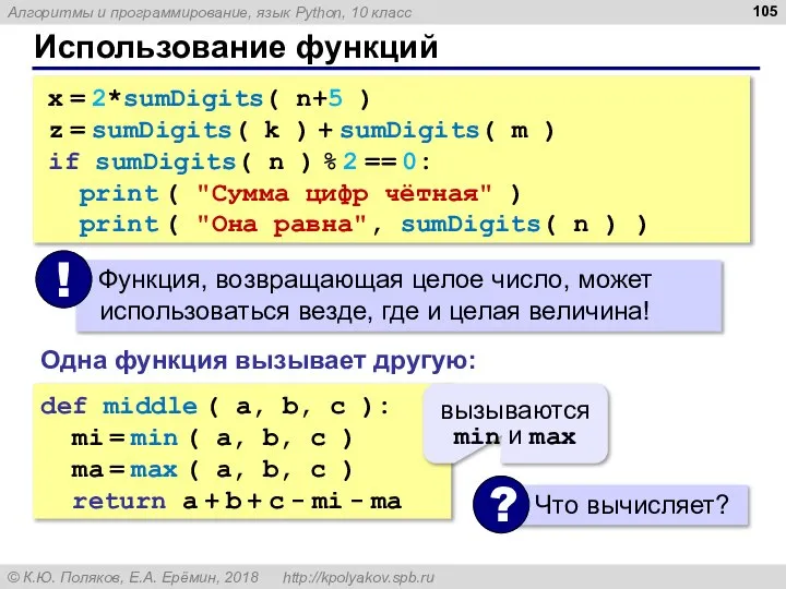 Использование функций x = 2*sumDigits( n+5 ) z = sumDigits( k )