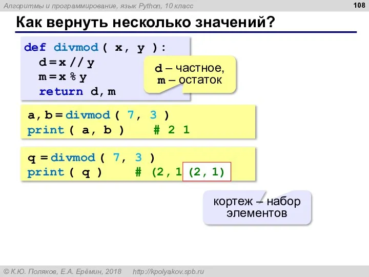 Как вернуть несколько значений? def divmod ( x, y ): d =