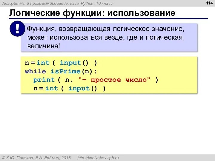 Логические функции: использование n = int ( input() ) while isPrime(n): print