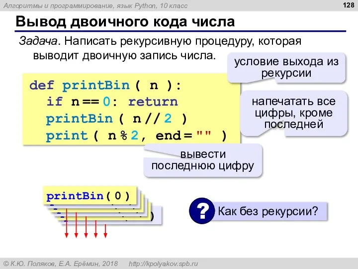 Вывод двоичного кода числа def printBin ( n ): if n ==