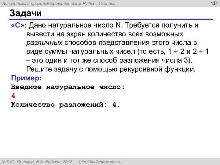 Задачи «C»: Дано натуральное число N. Требуется получить и вывести на экран