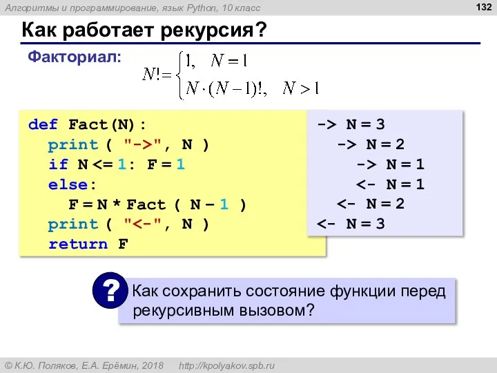 Как работает рекурсия? def Fact(N): print ( "->", N ) if N