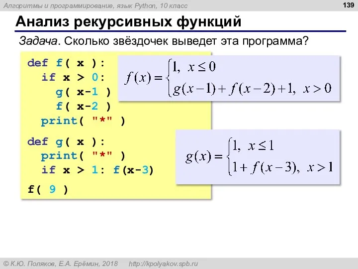 Анализ рекурсивных функций Задача. Сколько звёздочек выведет эта программа? def f( x