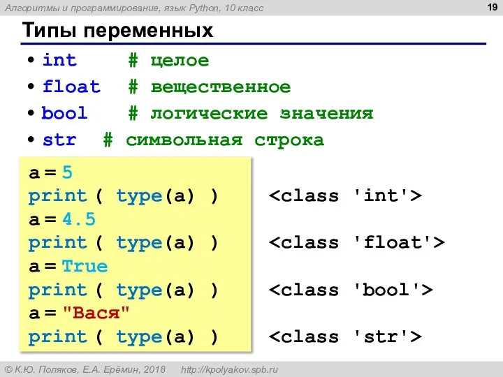 Типы переменных int # целое float # вещественное bool # логические значения