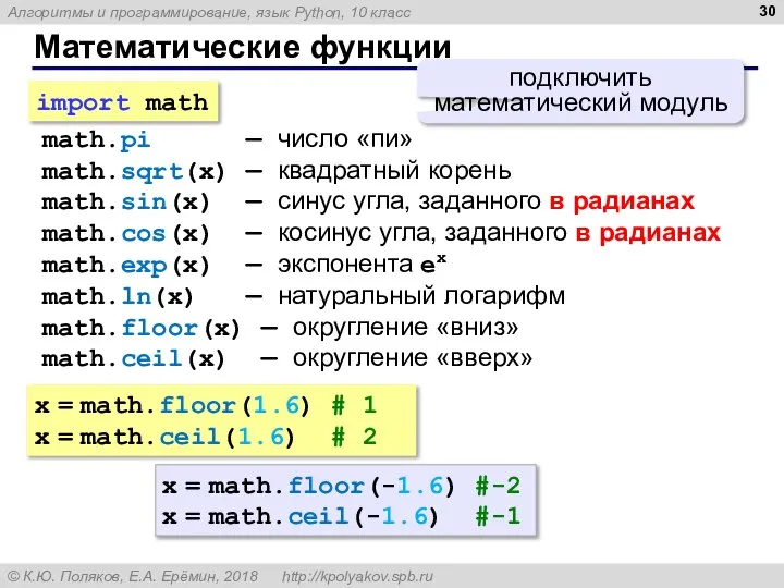 Математические функции math.pi — число «пи» math.sqrt(x) — квадратный корень math.sin(x) —