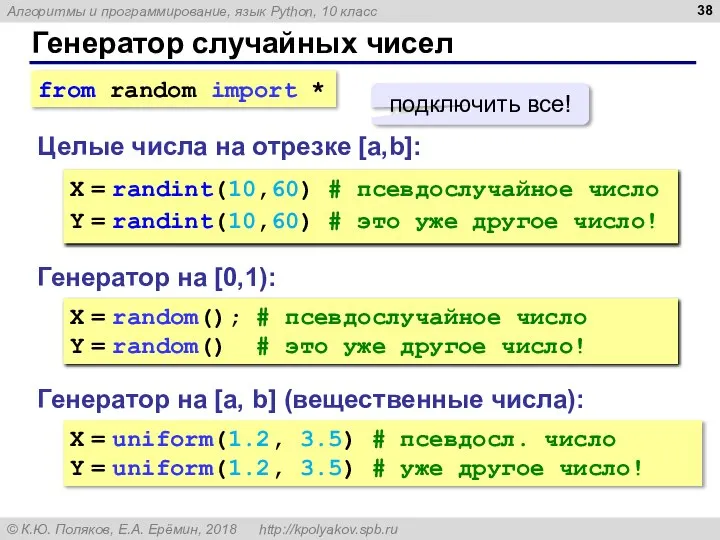 Генератор случайных чисел Генератор на [0,1): X = random(); # псевдослучайное число