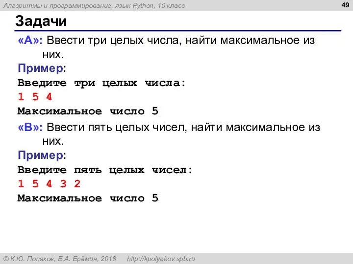 Задачи «A»: Ввести три целых числа, найти максимальное из них. Пример: Введите