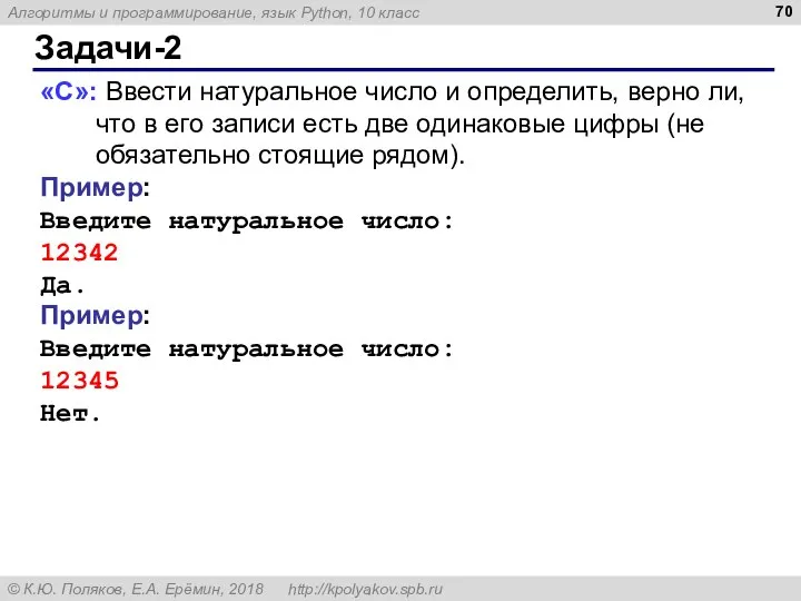 Задачи-2 «C»: Ввести натуральное число и определить, верно ли, что в его