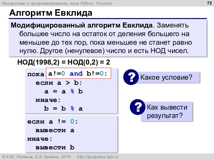 Алгоритм Евклида Модифицированный алгоритм Евклида. Заменять большее число на остаток от деления