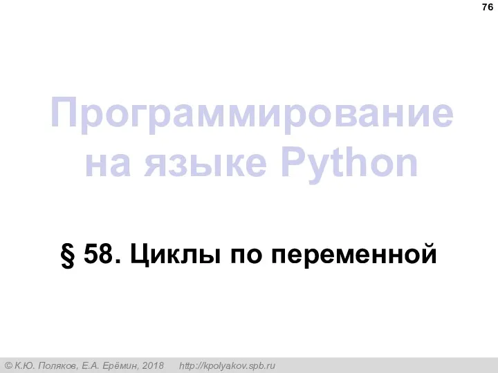 Программирование на языке Python § 58. Циклы по переменной