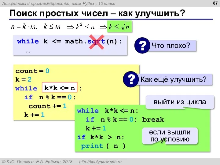 Поиск простых чисел – как улучшить? count = 0 k = 2