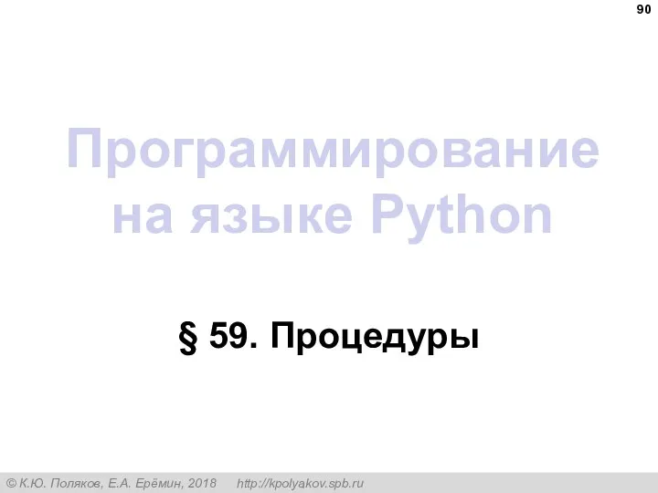 Программирование на языке Python § 59. Процедуры