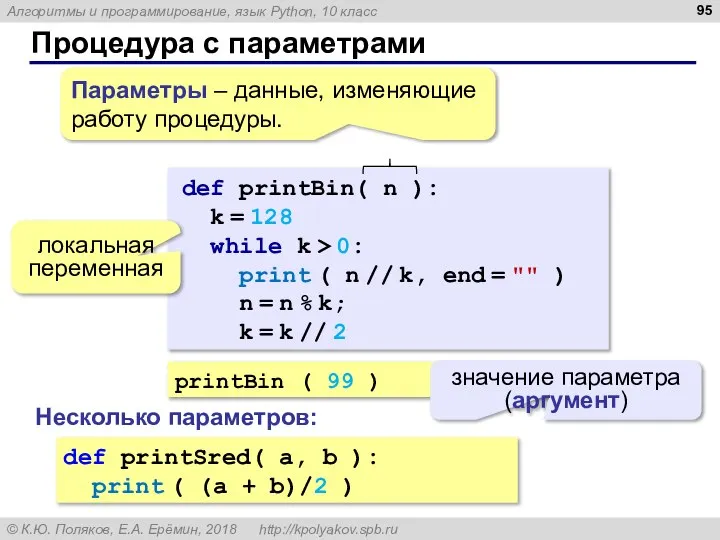Процедура с параметрами printBin ( 99 ) значение параметра (аргумент) def printBin(