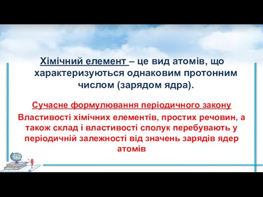 Хімічний елемент – це вид атомів, що характеризуються однаковим протонним числом (зарядом