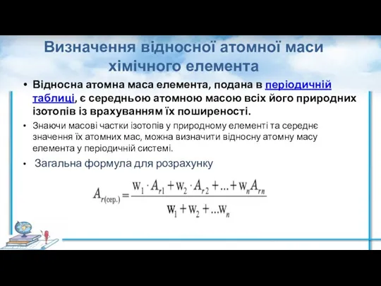 Визначення відносної атомної маси хімічного елемента Відносна атомна маса елемента, подана в