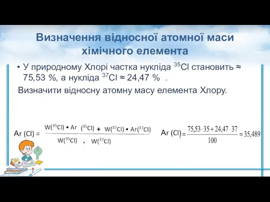 Визначення відносної атомної маси хімічного елемента У природному Хлорі частка нукліда 35Cl