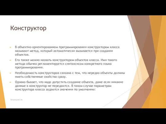 Конструктор В объектно-ориентированном программировании конструктором класса называют метод, который автоматически вызывается при