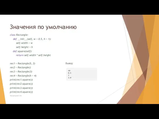 Значения по умолчанию class Rectangle: def __init__(self, w = 0.5, h =